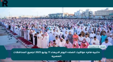 «تنبيه هام» مواقيت الصلاة اليوم الأربعاء 11 يونيو 2025 لجميع المحافظات المصرية